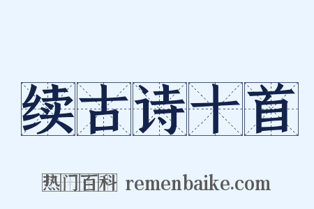 续古诗十首是什么意思的图片